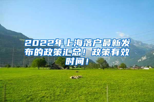 2022年上海落户最新发布的政策汇总！政策有效时间！