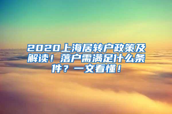 2020上海居转户政策及解读！落户需满足什么条件？一文看懂！