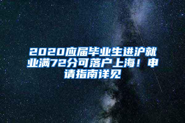 2020应届毕业生进沪就业满72分可落户上海！申请指南详见→