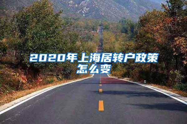 2020年上海居转户政策怎么变