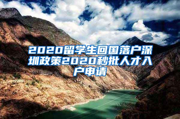 2020留学生回国落户深圳政策2020秒批人才入户申请