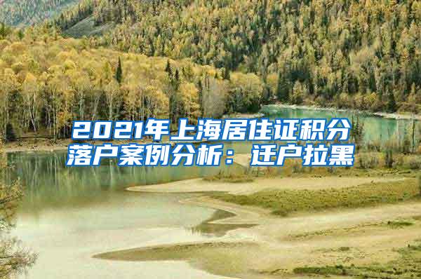 2021年上海居住证积分落户案例分析：迁户拉黑