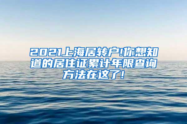 2021上海居转户!你想知道的居住证累计年限查询方法在这了!