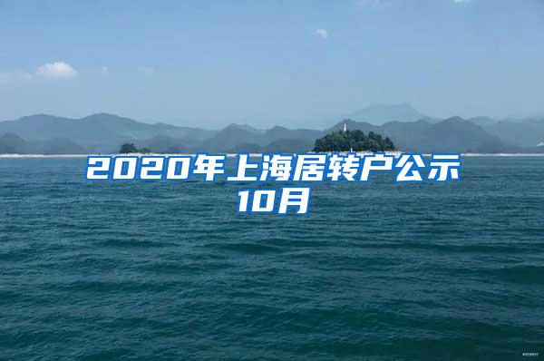 2020年上海居转户公示10月