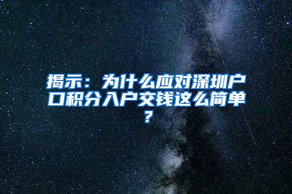 揭示：为什么应对深圳户口积分入户交钱这么简单？