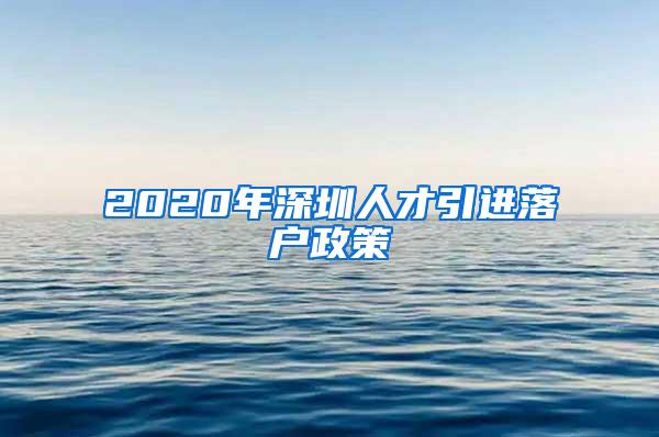 2020年深圳人才引进落户政策