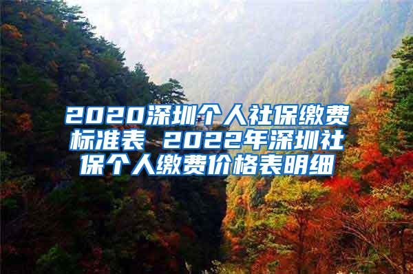 2020深圳个人社保缴费标准表 2022年深圳社保个人缴费价格表明细