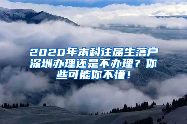 2020年本科往届生落户深圳办理还是不办理？你些可能你不懂！