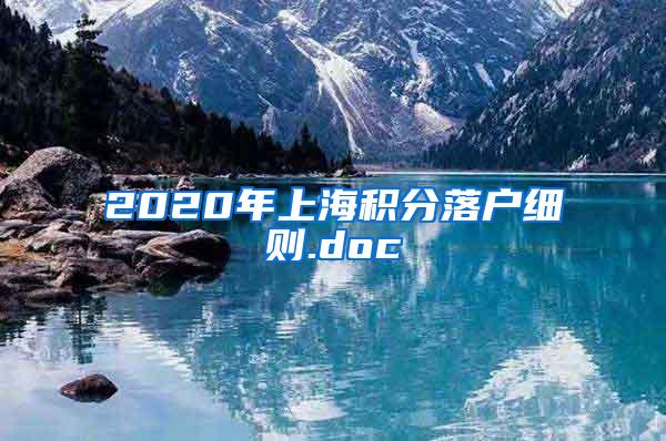 2020年上海积分落户细则.doc