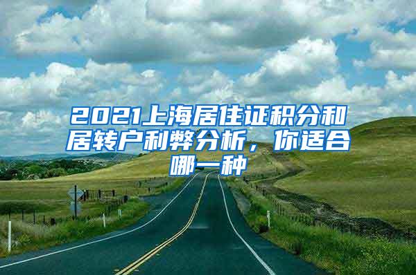 2021上海居住证积分和居转户利弊分析，你适合哪一种