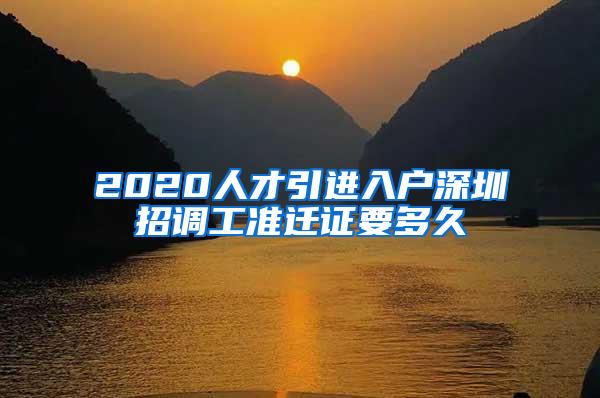 2020人才引进入户深圳招调工准迁证要多久