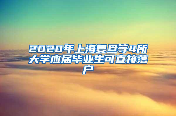 2020年上海复旦等4所大学应届毕业生可直接落户