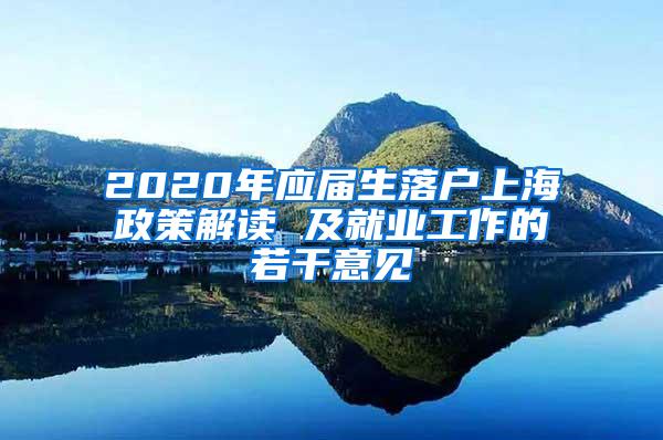 2020年应届生落户上海政策解读 及就业工作的若干意见