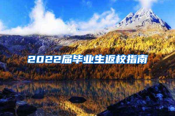 2022届毕业生返校指南