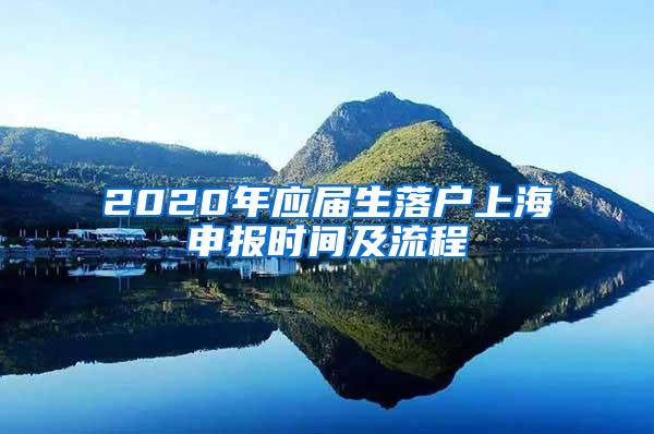 2020年应届生落户上海申报时间及流程