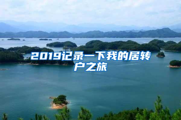 2019记录一下我的居转户之旅