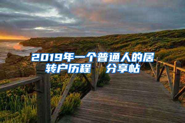 2019年一个普通人的居转户历程  分享帖