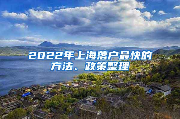 2022年上海落户最快的方法、政策整理