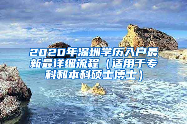 2020年深圳学历入户最新最详细流程（适用于专科和本科硕士博士）