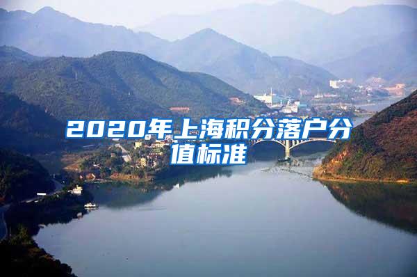 2020年上海积分落户分值标准