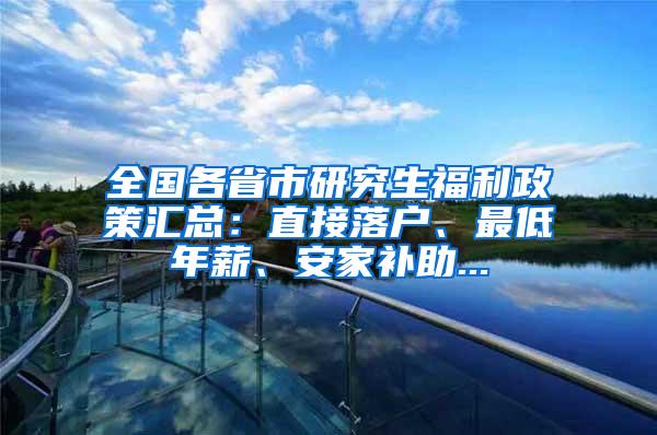 全国各省市研究生福利政策汇总：直接落户、最低年薪、安家补助...