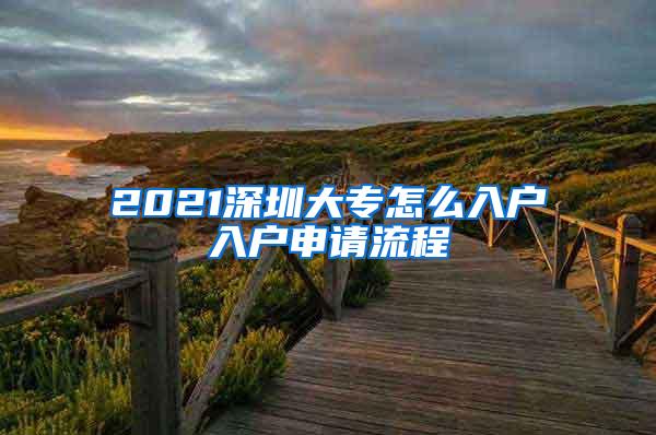 2021深圳大专怎么入户入户申请流程