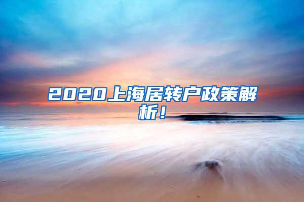 2020上海居转户政策解析！