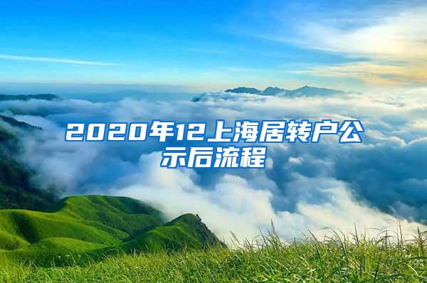 2020年12上海居转户公示后流程