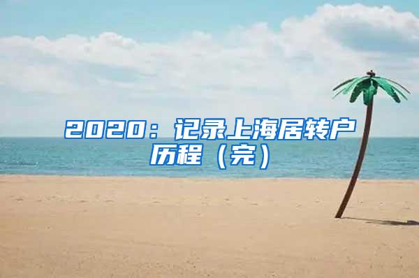 2020：记录上海居转户历程（完）