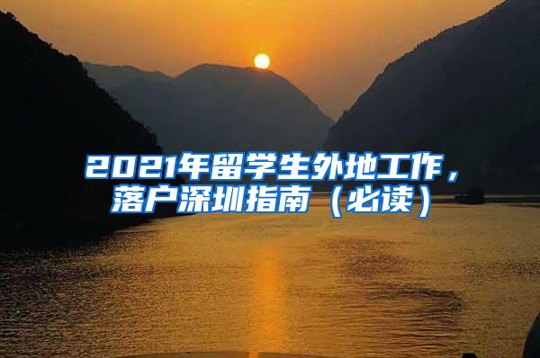 2021年留学生外地工作，落户深圳指南（必读）