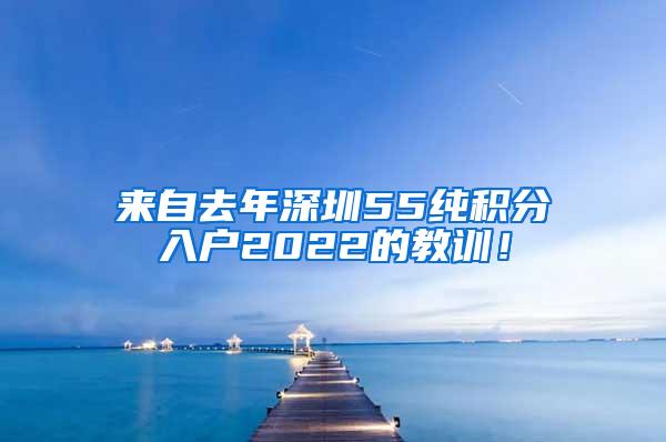 来自去年深圳55纯积分入户2022的教训！