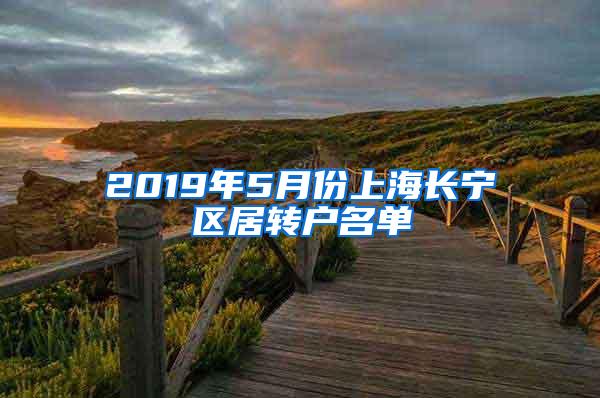 2019年5月份上海长宁区居转户名单