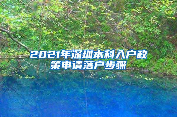 2021年深圳本科入户政策申请落户步骤