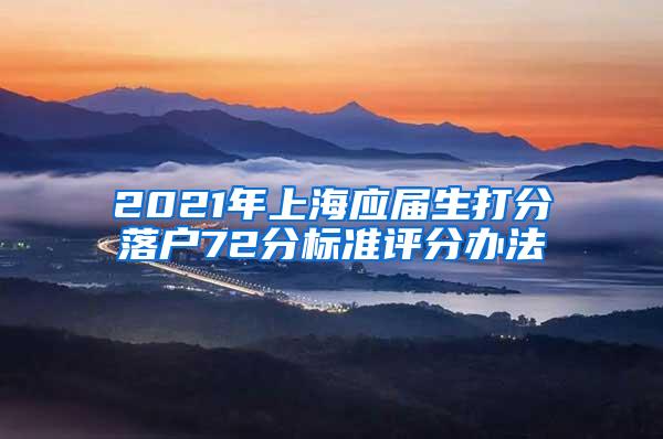 2021年上海应届生打分落户72分标准评分办法