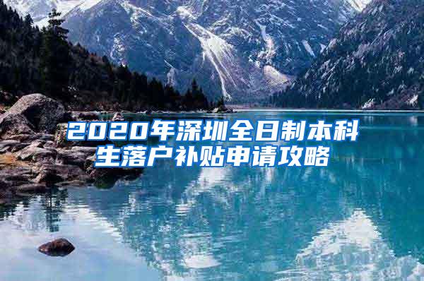 2020年深圳全日制本科生落户补贴申请攻略