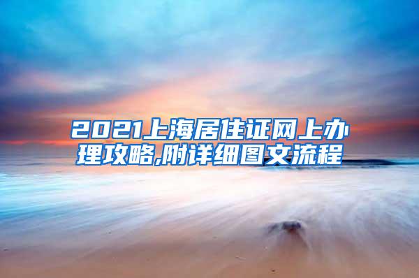 2021上海居住证网上办理攻略,附详细图文流程