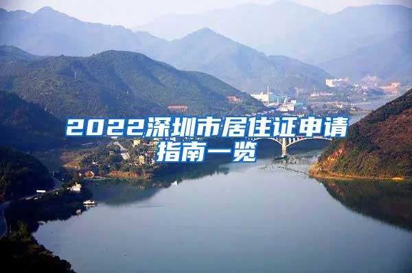 2022深圳市居住证申请指南一览