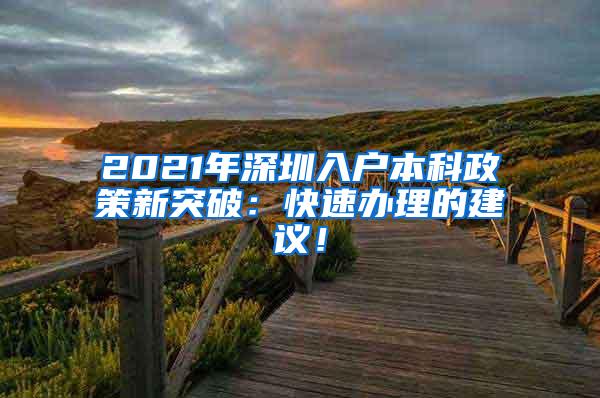 2021年深圳入户本科政策新突破：快速办理的建议！