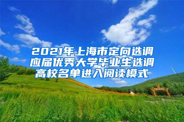 2021年上海市定向选调应届优秀大学毕业生选调高校名单进入阅读模式