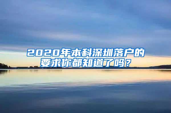 2020年本科深圳落户的要求你都知道了吗？