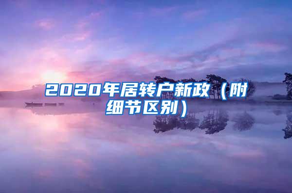 2020年居转户新政（附细节区别）