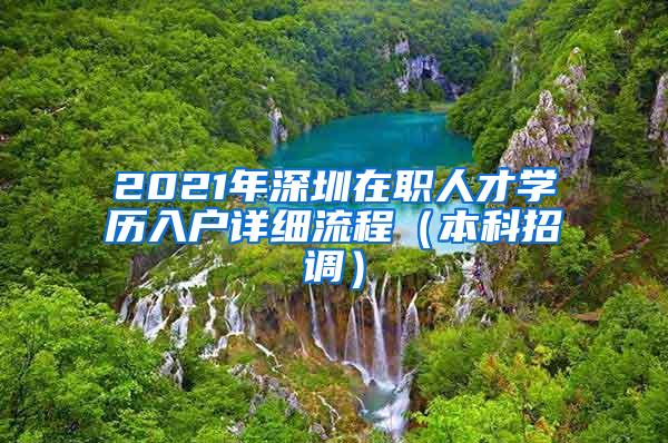 2021年深圳在职人才学历入户详细流程（本科招调）