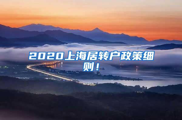 2020上海居转户政策细则！