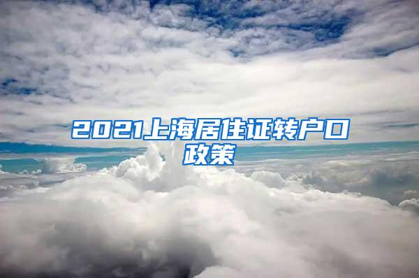 2021上海居住证转户口政策