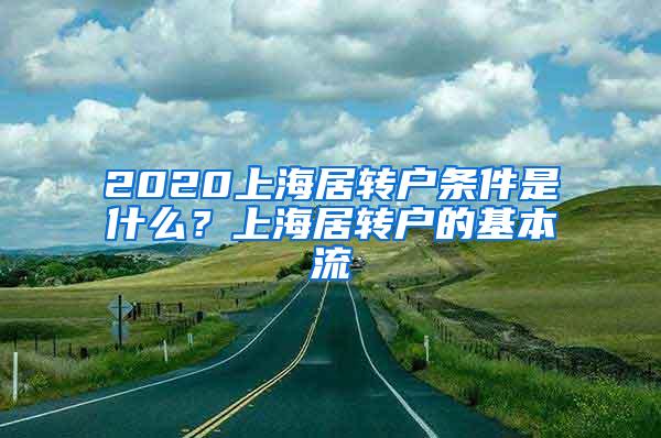 2020上海居转户条件是什么？上海居转户的基本流