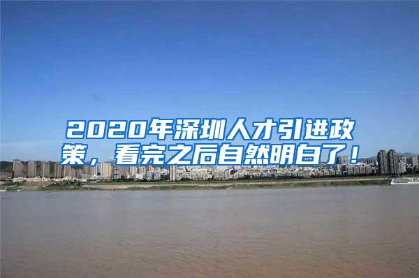 2020年深圳人才引进政策，看完之后自然明白了！