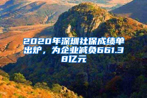 2020年深圳社保成绩单出炉，为企业减负661.38亿元