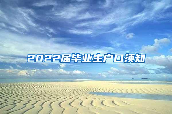 2022届毕业生户口须知