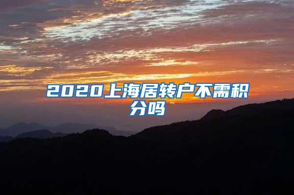 2020上海居转户不需积分吗