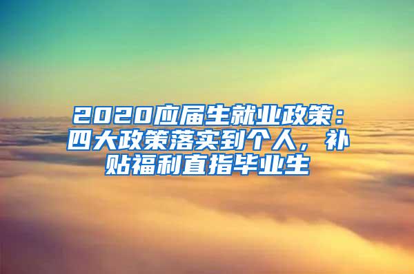 2020应届生就业政策：四大政策落实到个人，补贴福利直指毕业生